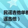 民謠吉他單板和全單的區別(什么叫全單板民謠吉他)