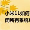 小米11如何關閉系統廣告 小米12Pro怎么關閉所有系統廣告 