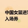 中國女籃進軍奧運會 提前一輪鎖定東京奧運入場券 