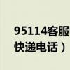 95114客服電話是哪個快遞（95114是什么快遞電話）