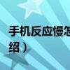 手機反應慢怎樣處理（手機反應慢解決辦法介紹）