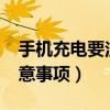手機充電要注意什么事項?（智能手機充電注意事項）