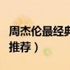 周杰倫最經典的十首歌（周杰倫的歌周董精品推薦）
