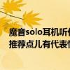 魔音solo耳機聽什么音樂可以秀機能?（傳說適合hiphop...推薦點兒有代表性的...直接求歌名）