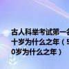 古人科舉考試第一名叫第二名叫第三名將古人稱男子20歲為什么之年三十歲為什么之年（50歲為什么之年60歲為什么之年70歲為什么之年100歲為什么之年）