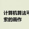 計算機算法可以在一小時內完成一幅類似畢加索的畫作
