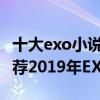 十大exo小說排行2019（最新exo同人小說推薦2019年EXO最熱小說）