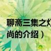 聊齋三集之燈草和尚（關于聊齋三集之燈草和尚的介紹）