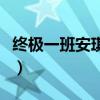 終極一班安琪丁小雨（丁小雨為什么喜歡安琪）