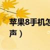 蘋果8手機怎么下載（蘋果8手機怎么下載鈴聲）