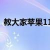教大家蘋果11手機鬧鐘鈴聲怎么設置的方法