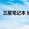 三星筆記本 維修（三星筆記本故障的維修）