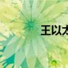 王以太（關于王以太的介紹）