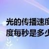 光的傳播速度每秒是多少萬千米（光的傳播速度每秒是多少）