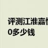 評測江淮嘉悅A5電動版怎么樣及華晨寶馬320多少錢