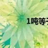 1噸等于多少千克（多少公斤）