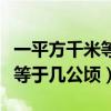 一平方千米等于幾公頃幾平方米（一平方千米等于幾公頃）