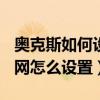 奧克斯如何設置wifi（奧克斯V930聯通3G上網怎么設置）