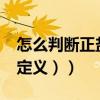怎么判斷正鹽（正鹽是什么?（區分的方法或定義））