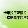 卡米拉王妃照片（世界公認顏值最高的女明星：卡米拉貝勒上榜她是平民王妃）