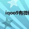 iqoo9有微信分身嗎 iQOO9有微云臺嗎 