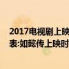 2017電視劇上映時間表365（2017年12月電視劇上映時間表:如懿傳上映時間12月底）