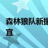 森林狼隊新援埃文特納正與森林狼商討買斷事宜