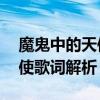 魔鬼中的天使歌詞完整版mp3（魔鬼中的天使歌詞解析）