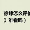 徐崢怎么評價《夏洛特煩惱》（他承認《港囧》難看嗎）