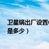 衛星鍋出廠設置6位密碼(衛星天線鍋進去系統設置的密碼是多少)