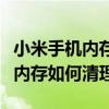 小米手機內存如何轉移到華為手機（小米手機內存如何清理）