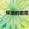 柴油的密度是多少（一升柴油是多少斤）