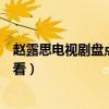趙露思電視劇盤點（趙露思主演的電視劇趙露思哪部劇最好看）