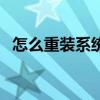 怎么重裝系統手機（怎樣為手機重裝系統）