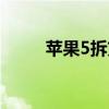 蘋果5拆充電口（蘋果5拆機圖解）