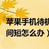 蘋果手機待機時間短怎么辦（蘋果手機待機時間短怎么辦）