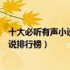 十大必聽有聲小說排行榜（十大好聽小說推薦有聲書最熱小說排行榜）