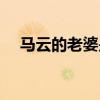 馬云的老婆是哪位美女（馬云的老婆是）