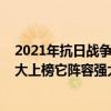 2021年抗日戰爭劇（2021最新抗日戰爭電視劇：隱秘而偉大上榜它陣容強大）