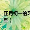 正月初一的習俗或說法(正月初一的習俗有哪些)