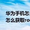 華為手機怎么獲取root權限管理（華為手機怎么獲取root權限）