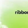 ribbon（關于ribbon的介紹）