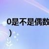 0是不是偶數2是不是偶數（0是不是偶數精選）