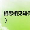 相思相見知何日（此時此夜難為情是什么意思）