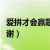 愛拼才會贏歌詞什么意思（愛拼才會贏歌詞謝謝）