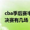 cba季后賽半決賽廣東vs深圳(cba季后賽半決賽有幾場)