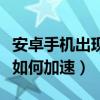 安卓手機出現快速啟動怎么辦（安卓手機開機如何加速）