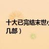 十大已完結末世小說（好看末日小說推薦經典末世文你看過幾部）