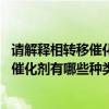 請解釋相轉移催化反應,常用的相轉移催化劑有哪些（相轉移催化劑有哪些種類及各自有什么特點）