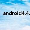 android4.4.3（Android 4.3有什么特點）
